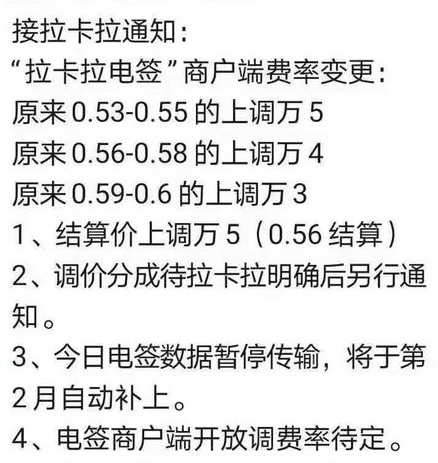 拉卡拉是否漲價了？拉卡拉POS機費率上調的通知